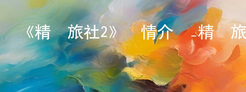 《精靈旅社2》詳情介紹_精靈旅社2HD在線觀看_精靈旅社2迅雷下載_動漫劇場 陳玲珍的blog